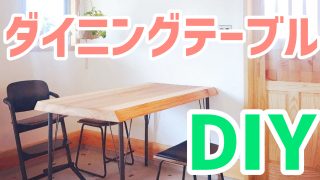 ダイニングテーブル　DIY